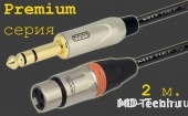 MD Cable PrA-J6S-X3F-2 Профессиональный симметричный микрофонный кабель (MH2050), Jack 1/4" Ст. ( J6C2S) -X3C2F  (Мама) . Серия Premium. Длина: 2м.