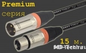 MD Cable PrA-X3F-X3M-15 Профессиональный симметричный микрофонный кабель (MH2050), XLR 3-х пин. "П." ( X3C2M "Папа") - XLR 3-х пин. "М." ( X3C2F "Мама"). Серия Premium. Длина: 15м.
