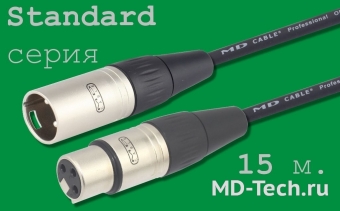 MD Cable StA-X3F-X3M-15 Профессиональный симметричный микрофонный кабель (MP2050), XLR 3-х пин. "М." ( X3C1F "Мама") - XLR 3-х пин. "П." ( X3C1M "Папа"). Серия Standard. Длина: 15м