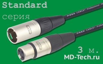 MD Cable StA-X3F-X3M-3 Профессиональный симметричный микрофонный кабель (MP2050), XLR 3-х пин. "М." ( X3C1F "Мама") - XLR 3-х пин. "П." ( X3C1M "Папа"). Серия Standard. Длина: 3м