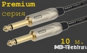 MD Cable PrA-J6M-J6M-10  Профессиональный несимметричный (инструментальный) кабель (MH2050), Jack 1/4" Мн. ( J6C2M) - Jack 1/4" Мн. ( J6C2M). Серия Premium. Длина: 10м.