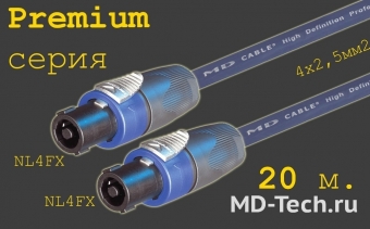 MD Cable PrS-SP4-SP4-20 (4x2,5) Профессиональный акустический кабель OFC 4х2.5мм.2 (AP425), 4х пин. Speakon (Neutrik NL4FX) - 4х пин. Speakon (Neutrik NL4FX). Серия Premium. Длина: 20м.