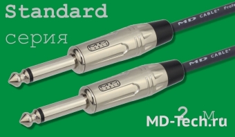 MD Cable StA-J6M-J6M-2 Профессиональный несимметричный (инструментальный) кабель (MP2023), Jack 1/4" Мн. ( J6C1M) - Jack 1/4" Мн. ( J6C1M). Серия Standard. Длина: 2м.