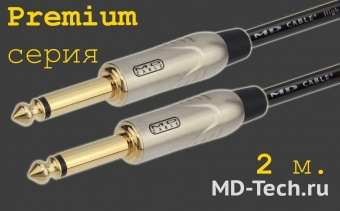 MD Cable PrA-J6M-J6M-2  Профессиональный несимметричный (инструментальный) кабель (MH2050), Jack 1/4" Мн. ( J6C2M) - Jack 1/4" Мн. ( J6C2M). Серия Premium. Длина: 2м.