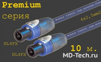 MD Cable PrS-SP4-SP4-10 (4x2,5) Профессиональный акустический кабель OFC 4х2.5мм.2 (AP425), 4х пин. Speakon (Neutrik NL4FX) - 4х пин. Speakon (Neutrik NL4FX). Серия Premium. Длина: 10м.