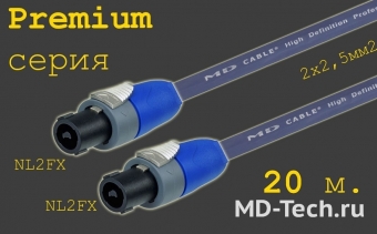MD Cable PrS-SP2-SP2-20 (2x2,5) Профессиональный акустический кабель OFC 2х2.5мм.2 (AP225), 2х пин. Speakon (Neutrik NL2FX) - 2х пин. Speakon (Neutrik NL2FX). Серия Premium. Длина: 20м.