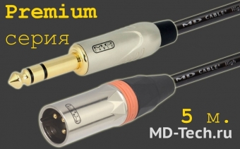 MD Cable PrA-J6S-X3M-5 Профессиональный симметричный микрофонный кабель (MH2050), Jack 1/4" Ст. ( J6C2S) - XLR 3-х пин. "П." ( X3C2M "Папа"). Серия Premium. Длина: 5м.