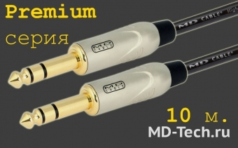 MD Cable PrA-J6S-J6S-10 Профессиональный симметричный микрофонный кабель (MH2050), Jack 1/4" Ст. ( J6C2S) - Jack 1/4" Ст. ( J6C2S). Серия Premium. Длина: 10м.