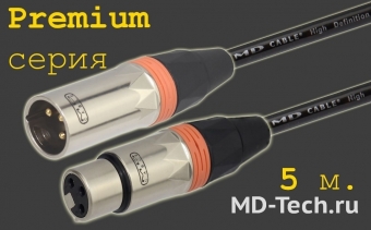 MD Cable PrA-X3F-X3M-5 Профессиональный симметричный микрофонный кабель (MH2050), XLR 3-х пин. "П." ( X3C2M "Папа") - XLR 3-х пин. "М." ( X3C2F "Мама"). Серия Premium. Длина: 5м.